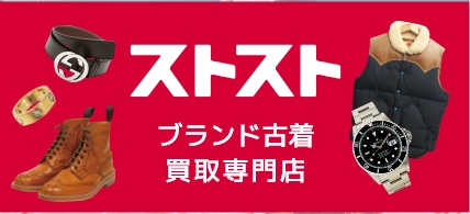 ストストブランド古着買取専門店
