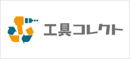 工具コレクト