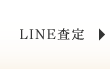 LINE査定