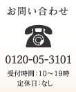お問い合わせ 0120-05-3101 受付時間：10～19時定休日：なし　