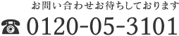 お問い合わせお待ちしております 0120-05-3101