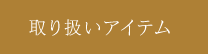 取り扱いアイテム
