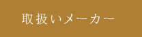 取扱いメーカー