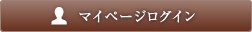 マイページログイン