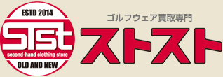 ゴルフウェア買取専門ストスト