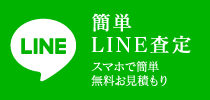 簡単LINE査定 スマホで簡単無料お見積もり