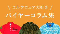 ゴルフウェア大好き バイヤーコラム集