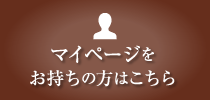 マイページをお持ちの方はこちら