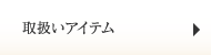 取扱いアイテム