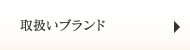 取扱いブランド