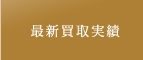最新買取実績