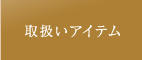 取扱いアイテム