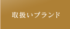 取扱いブランド