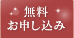 無料お申し込み