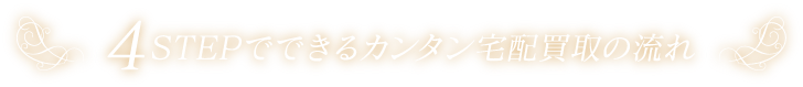 4STEPでできるカンタン宅配買取