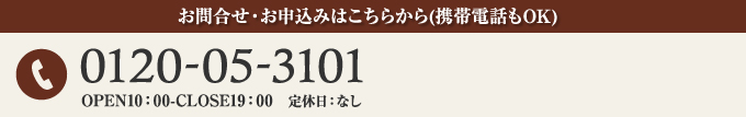 お問合せ・お申込みはこちらから(携帯電話もOK)