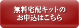 無料宅配キットのお申込はこちら