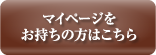 マイページをお持ちの方はこちら