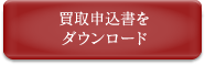 買取申込書をダウンロード