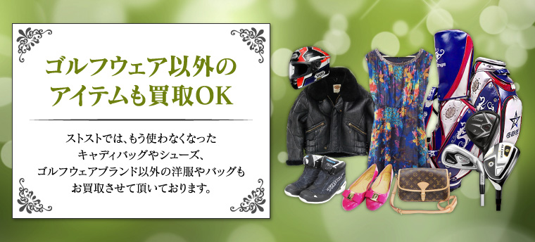 ゴルフウェアのアイテムも買取OK！
