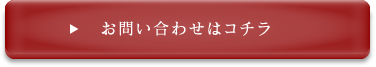 お問い合わせはこちら