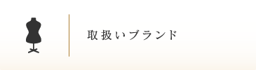 取扱いブランド