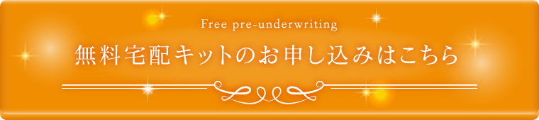 Free pre-underwriting 無料宅配キットのお申し込みはこちら