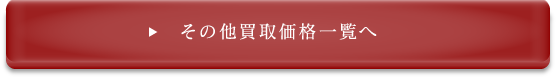 その他買取価格一覧へ