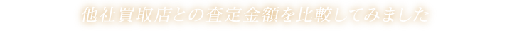 他社買取店との査定金額を比較してみました