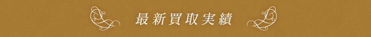 最新買取実績