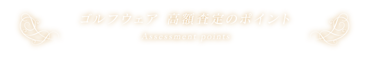 ゴルフウェア高額査定のポイント Assessment points