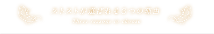 ストストが選ばれる３つの理由 Three reasons to choose