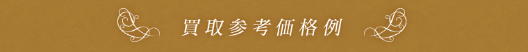 買取参考価格例