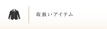 取扱いアイテム