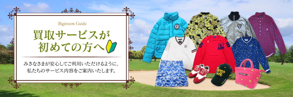 買取サービスが初めての方へ みさなさまが安心してご利用いただけるように、私たちのサービス内容をご案内いたします。