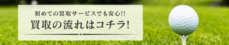 初めての買取サービスでも安心!!買取の流れはコチラ!