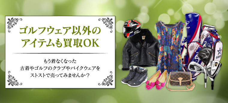 ゴルフウェア以外のアイテムも買取OK もう着なくなった古着やゴルフのクラブやバイクウェアをストストで売ってみませんか？